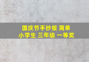 国庆节手抄报 简单 小学生 三年级 一等奖